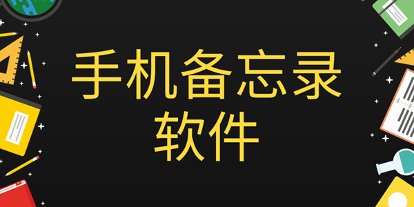 手机备忘录软件