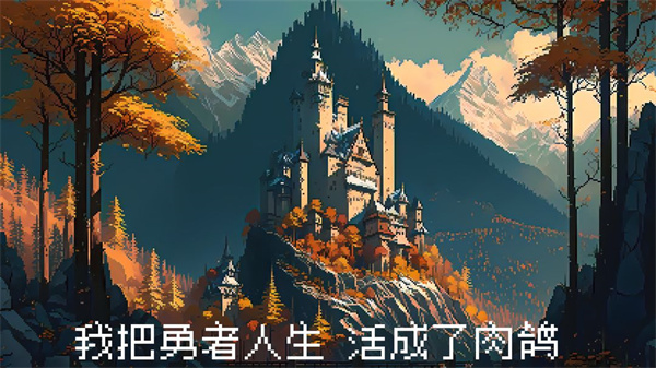 我把勇者人生活成了肉鸽事件攻略汇总