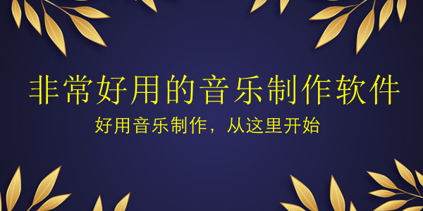 制作音乐的软件