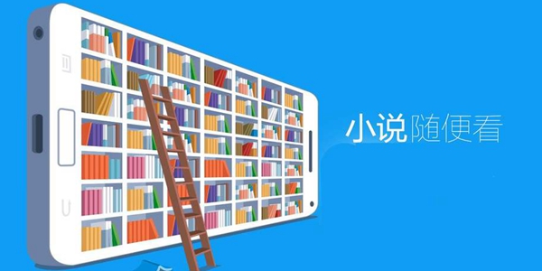 手机看书软件
