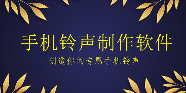 制作铃声软件