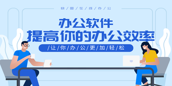 好用的办公软件