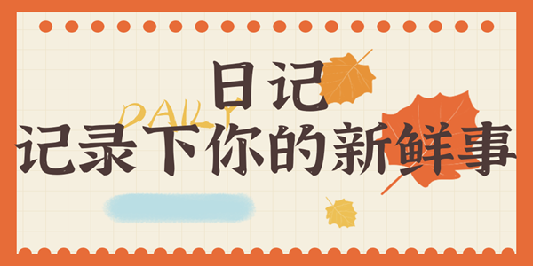 免费好用的日记本软件