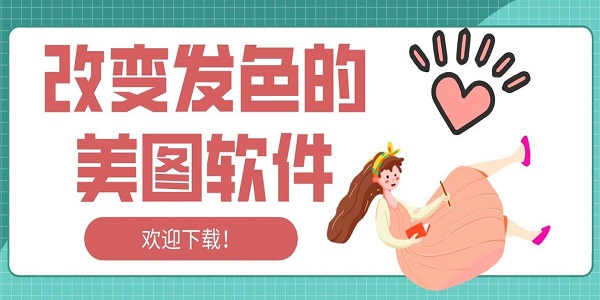 改发色的P图软件