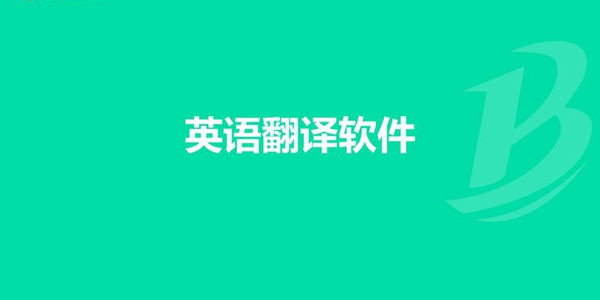 英语翻译