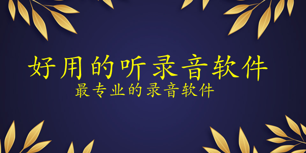听录音的软件