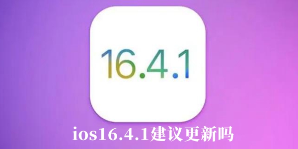 ios16.4.1建议更新吗