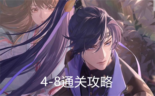 代号鸢4-8通关攻略