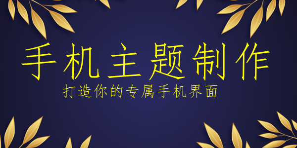 手机主题制作软件