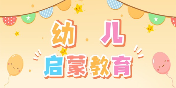 幼儿启蒙教育