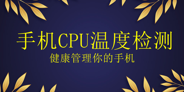 手机cpu温度检测软件
