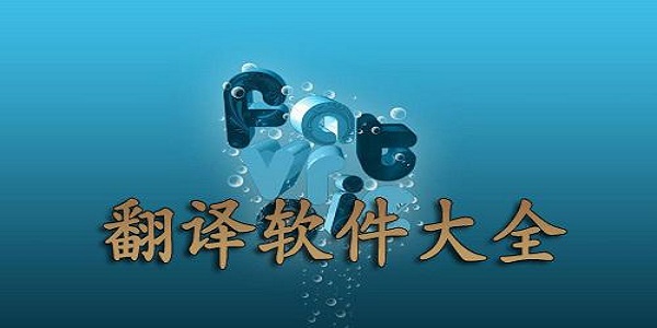 好用的翻译软件