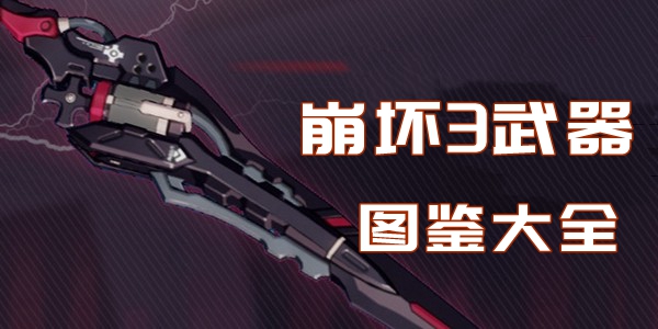 崩坏3武器图鉴大全