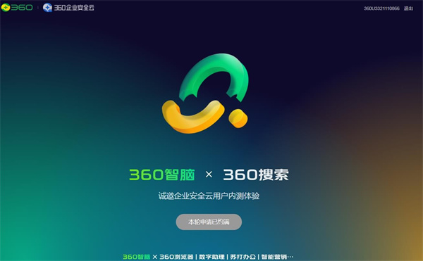 360智脑内测申请入口分享