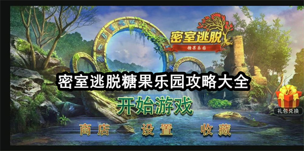 密室逃脱糖果乐园攻略大全