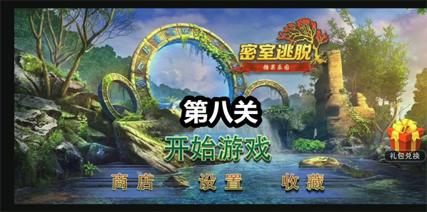 密室逃脱糖果乐园第八关攻略