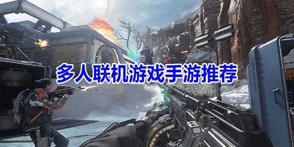 多人联机手游