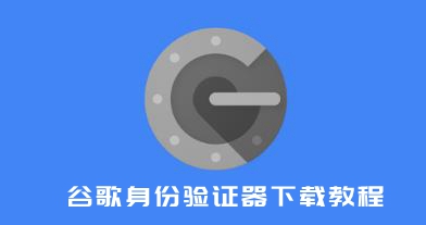 谷歌身份验证器下载教程