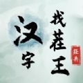 汉字找茬王