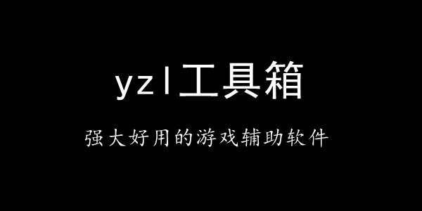 yzl工具箱