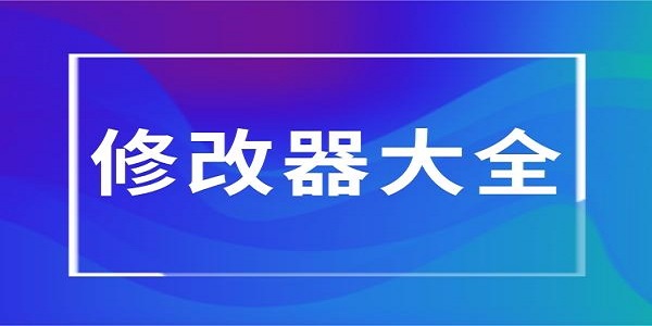 游戏修改器软件