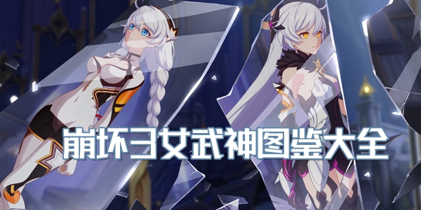崩坏3女武神图鉴大全