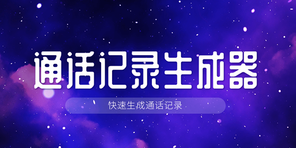 通话记录生成器