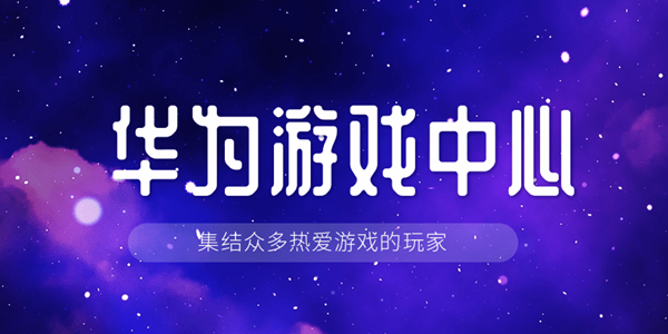 华为游戏中心