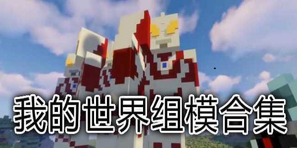 我的世界模组
