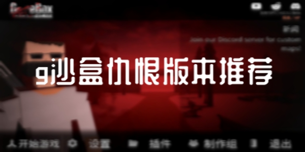 g沙盒仇恨