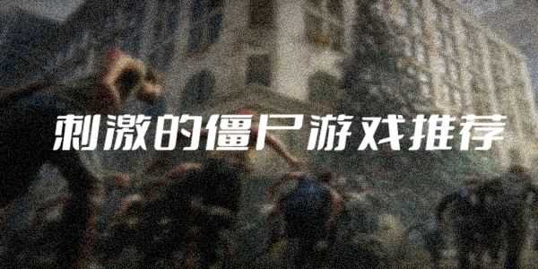 僵尸游戏