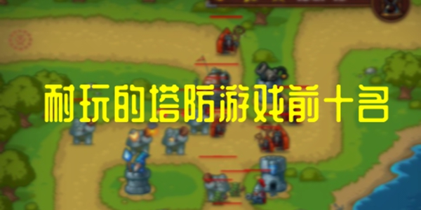 塔防游戏