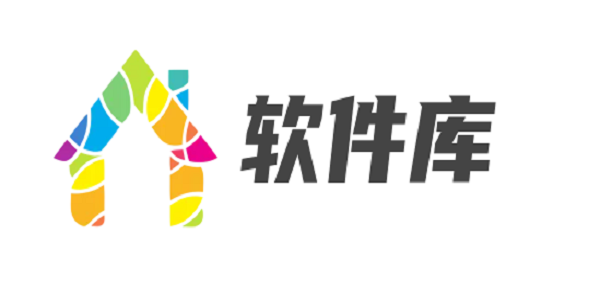 软件库