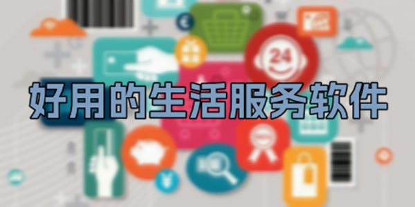 生活服务软件