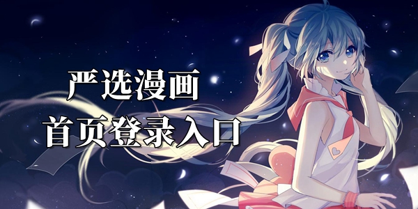 严选漫画首页登录入口