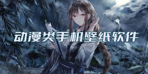 动漫类手机壁纸