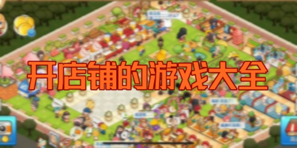 开店铺的游戏