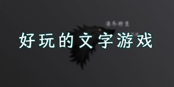 文字游戏