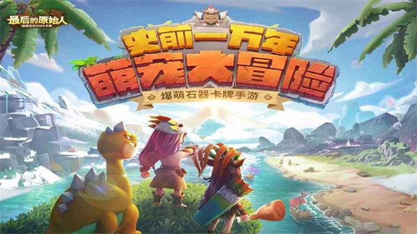 最后的原始人2023最新礼包cdk兑换码分享