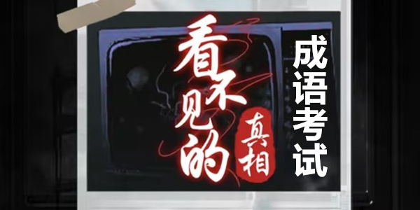 看不见的真相成语考试通关攻略