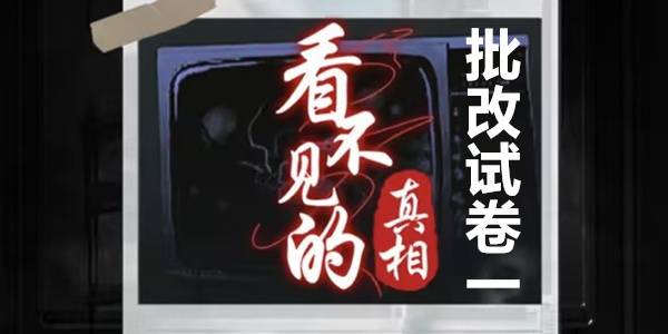 看不见的真相批改试卷一通关攻略