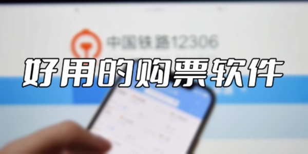 购票软件