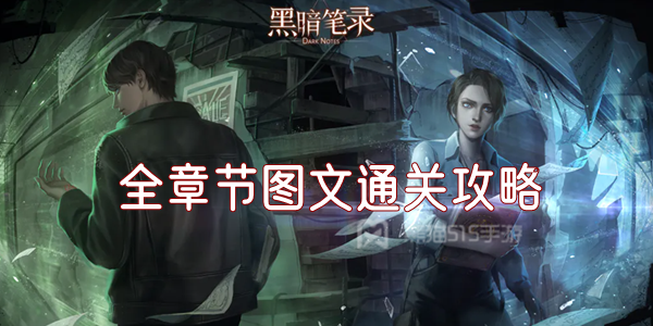 黑暗笔录攻略大全