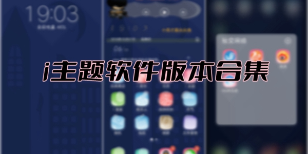 i主题软件