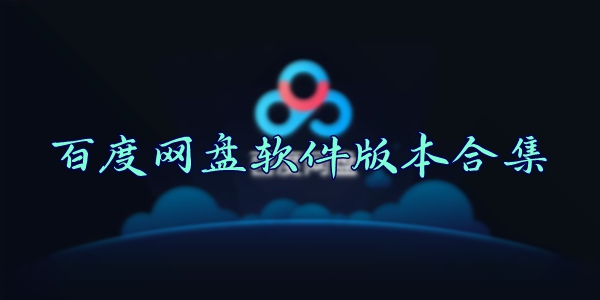 百度网盘版本合集