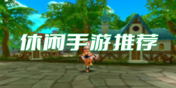 休闲网游