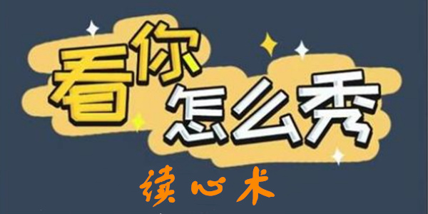 看你怎么秀读心术通关攻略