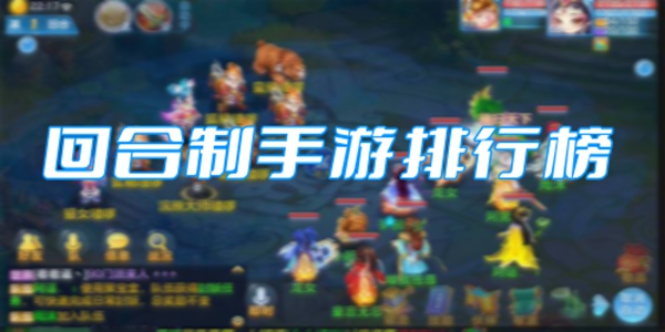 回合制手游排行榜