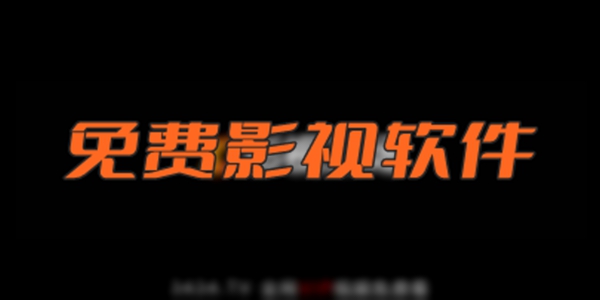 免费影视软件