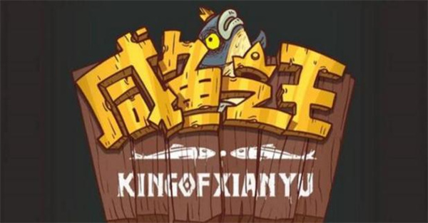 咸鱼之王黑市奖励兑换所需金砖数量介绍